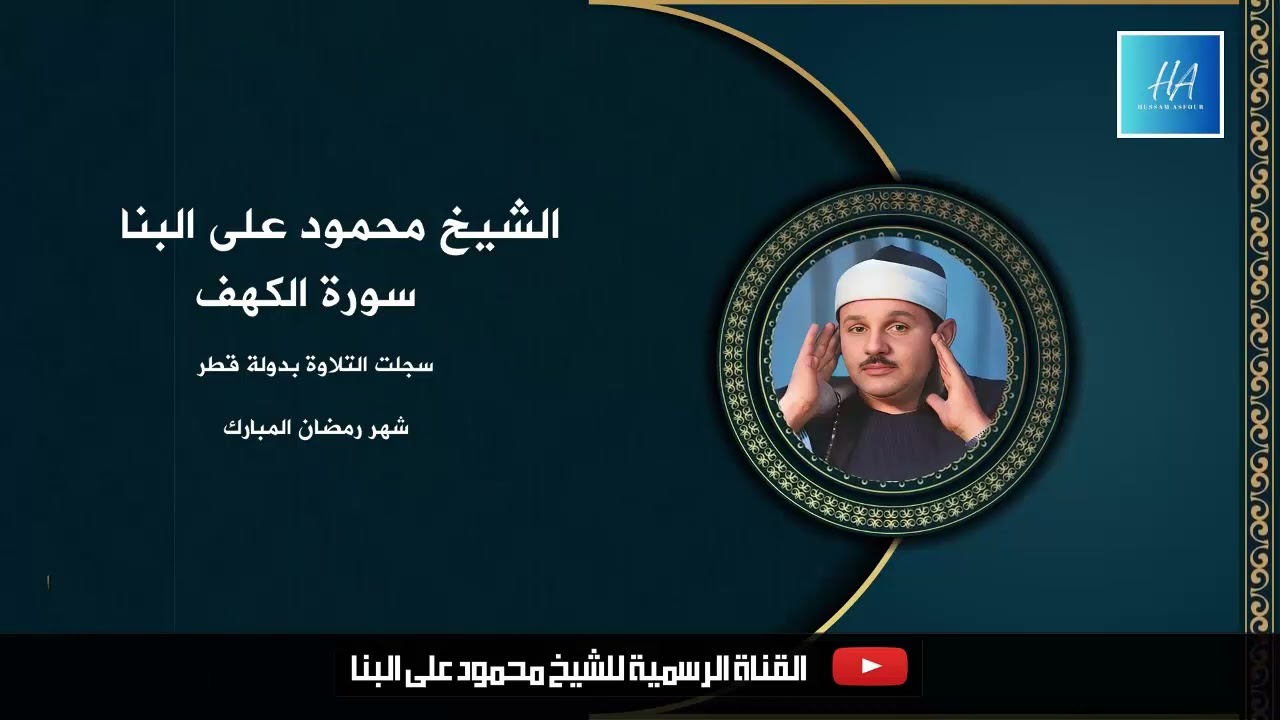 أنصت بقلبك لهذه التلاوة الخاشعة I الشيخ محمود على البنا  I سورة الكهف I بدولة قطر