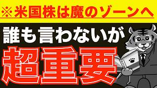 【本当の下落はこれから】【S&P500・オルカン】