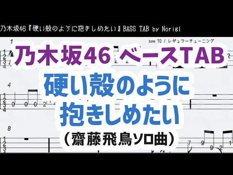 乃木坂46『硬い殻のように抱きしめたい』ベース  TAB・耳コピ・フル (齋藤飛鳥ソロ曲) / Nogizaka46 katai karano youni dakishimetai bass TAB