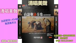 美聲清唱=台語聖詩=454首 youtube