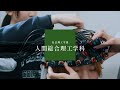 中央大学 社会理工学部 人間総合理工学科【PV】