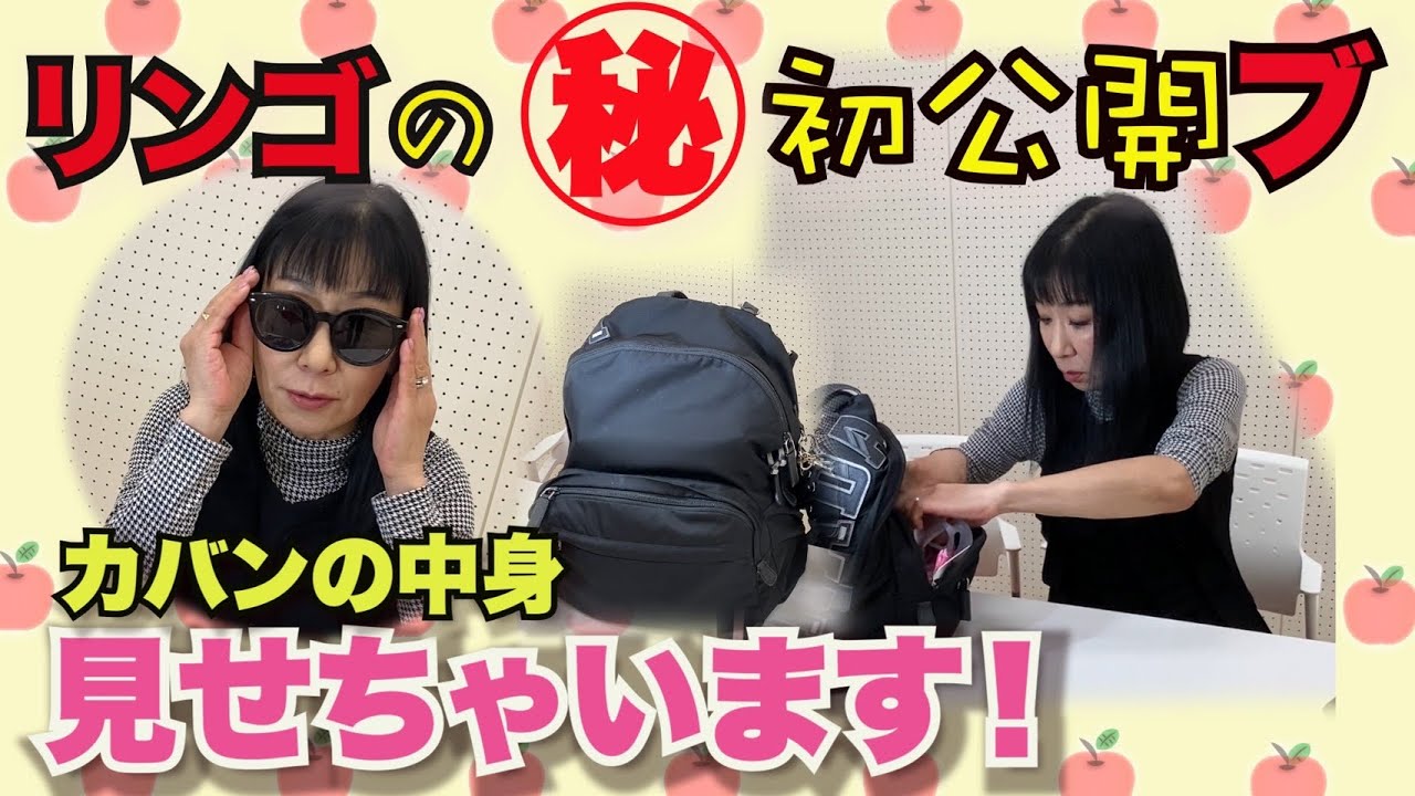 #033【大公開！】リンゴのカバンの中身お見せします！