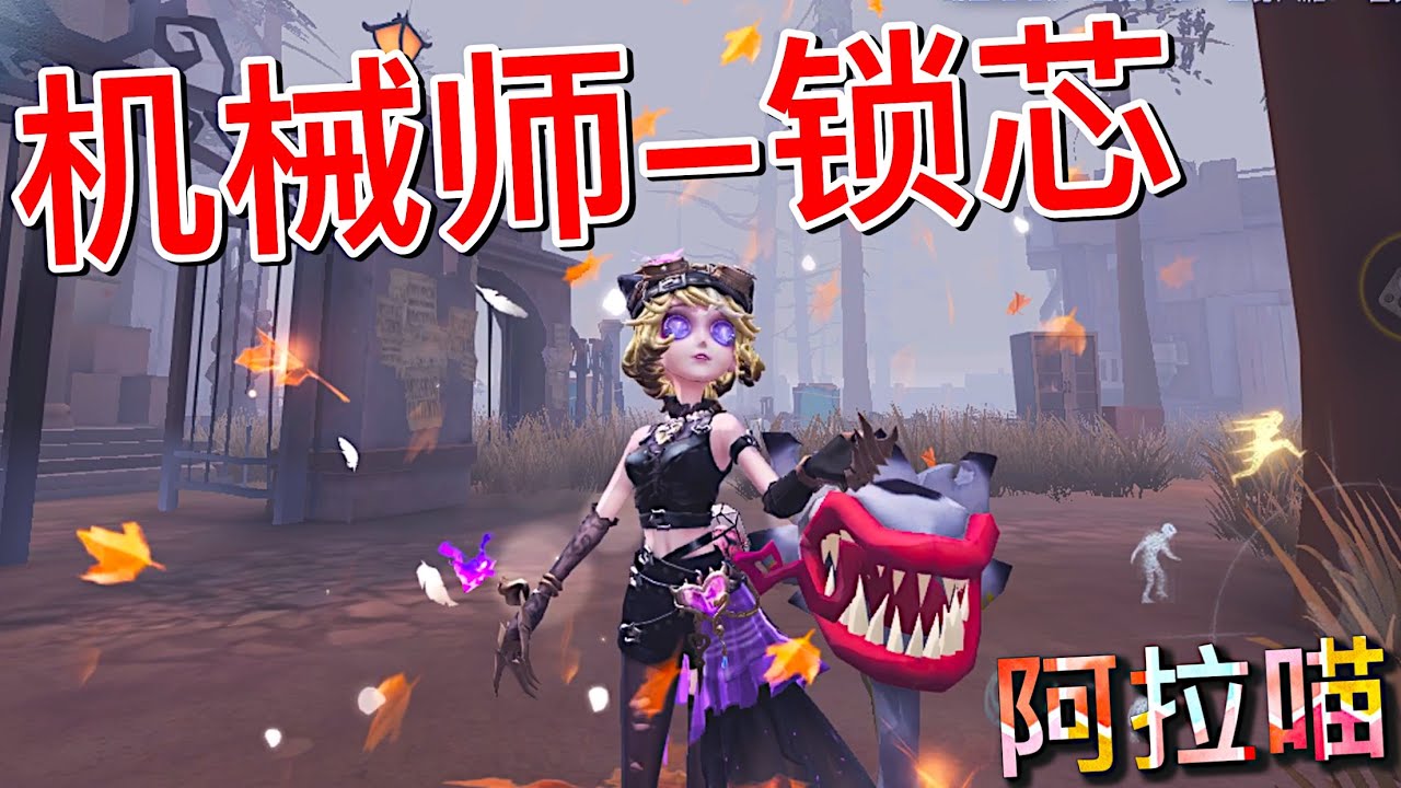 【第五人格】机械师-锁芯！到手！=(^.^)= 这种风格的小特也是好久不见了～