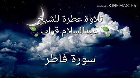 سورة فاطر | الشيخ عبدالسلام قراب