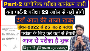 brabu part 2 practical exam date 2022-25,प्रायोगिक परीक्षा कार्यक्रम जारी‌ ba b.sc bihar university