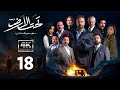 4K مسلسل تحت الأرض موسم حار الحلقة 18 بجودة عالية الدقة 