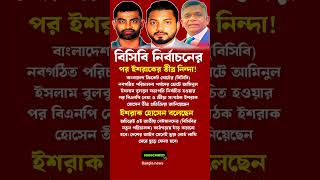বিসিবি নির্বাচনে ইশারাকের পরিক্রয়া #niranewsbd24 #motivationalmusic #news #islamicpreacher