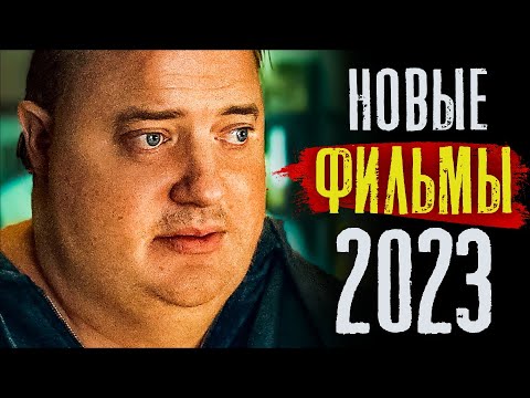 ТОП 8 НОВЫХ ФИЛЬМОВ 2022 - 2023, КОТОРЫЕ УЖЕ ВЫШЛИ В ХОРОШЕМ КАЧЕСТВЕ | НОВИНКИ КИНО | КиноСоветник