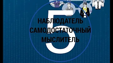 5 Наблюдатель, мыслитель, самодостаточный МАТРИЦА #9ФИГУР командные роли 5 пять пороков команды