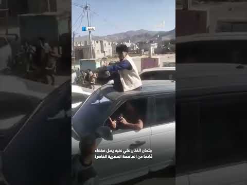 وصول جثمان الفنان علي عنبه إلى صنعاء قادماً من مصر