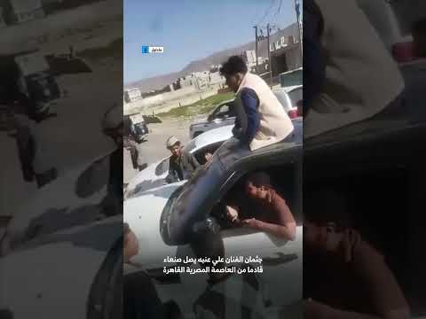 جثمان الفنان علي عنبه يصل صنعاء بعد رحلة طويلة قادما من مصر
