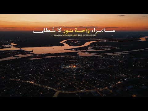 🔹سامراء واحة نور لا تُطفى