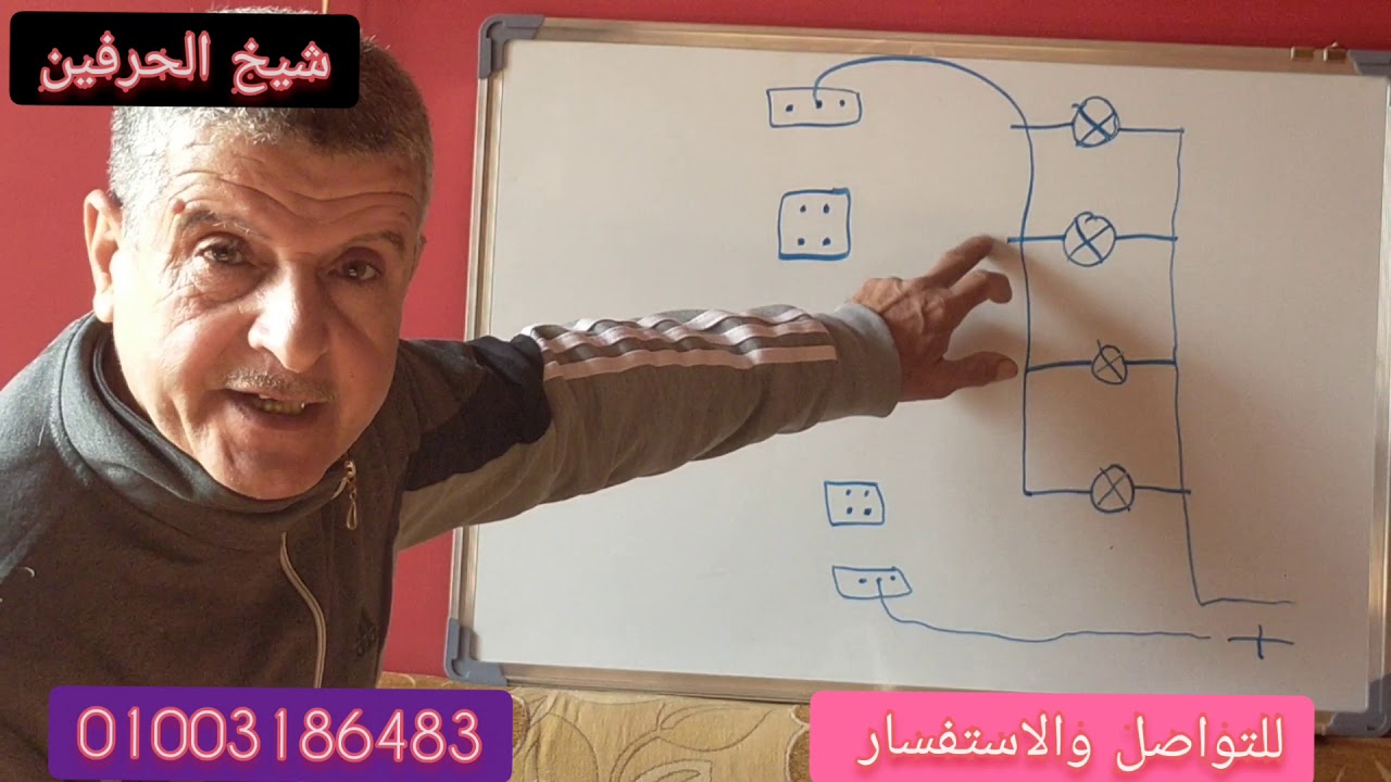 شرح توصيل دائرة وسط السلم ( الدفتوري )