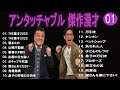 アンタッチャブル 傑作漫才 コント 01 睡眠用 作業用 ドライブ 高音質BGM聞き流し 概要欄タイムスタンプ有り アンタッチャブル 傑作漫才 コント 01 睡眠用 作業用 ドライブ 高音質BGM聞き流し 概要欄タイムスタンプ有り