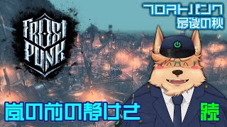 【Frostpunk】嵐の前の静けさ 続【最後の秋】