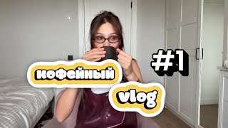 картинка: Кофейный vlog #1 | начните вести блог прямо сейчас