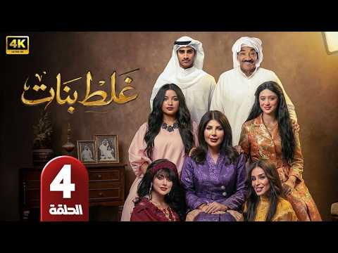 الحلقة 4