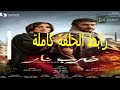 مسلسل ضرب نار الحلقة الاولى كاملة شاهد قبل الحذف 