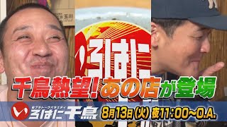 伝説】ついに！千鳥熱望のあの店が登場！【いろはに千鳥8/13予告