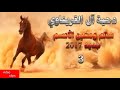 اقوى دحية مولعة مهرجان سالم الاعسم ومعين الاعسم 