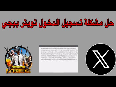 حل مشكلة تسجيل الدخول تويتر ببجي موبيل