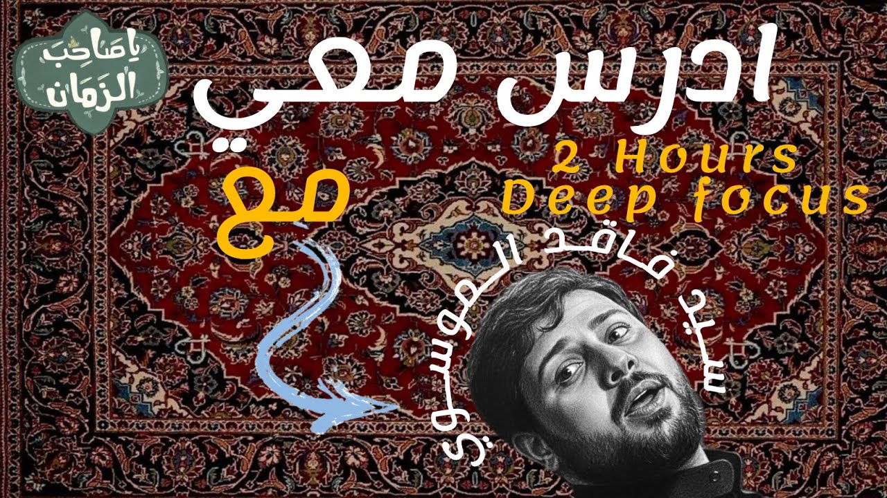 ادرس معي لمدة ساعتين مع مجموعة قصائد سيد فاقد الموسوي ||Study with me 