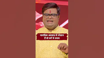 म नस क अवस द स ह पर श न त कर य उप य Shailendra Pandey Astro Tak Shorts 