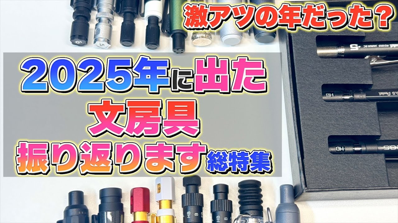 【話題となった10選総特集！】2025年に発売された文房具を振り返ろう！今年は激アツの年だったのか？