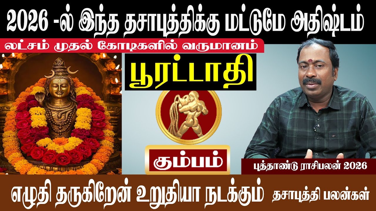 கும்பம் ( பூரட்டாதி ) 2026 -ல் இந்த தசாபுத்திக்கு மட்டுமே அதிஷ்டம் | Kumbam ( Purattathi ) 2026