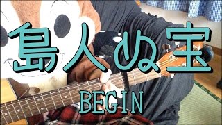 Video thumbnail of "島人ぬ宝（しまんちゅぬ宝）／BEGIN／ギターコード"