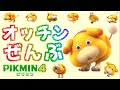 オッチンがいっぱい！【オッチンまとめ】登場シーン・アクション・待機モーション・ダメージモーション【ピクミン4】【PIKMIN4】