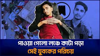 পওয গল লঞচ ক ট পড সই যবকর পরচয Launch Durghatna Sohel