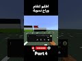 اطلبو اعلام وراح نسوية إعلام سوريا Minecraf اشتراك اكسبلور بناء تعليقات لايك فولو