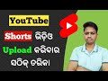 How to upload short on youtube in odia  short upload kemiti karajae