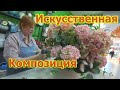 #Флористика Как cделать интерьерную композицию из искусственных цветов