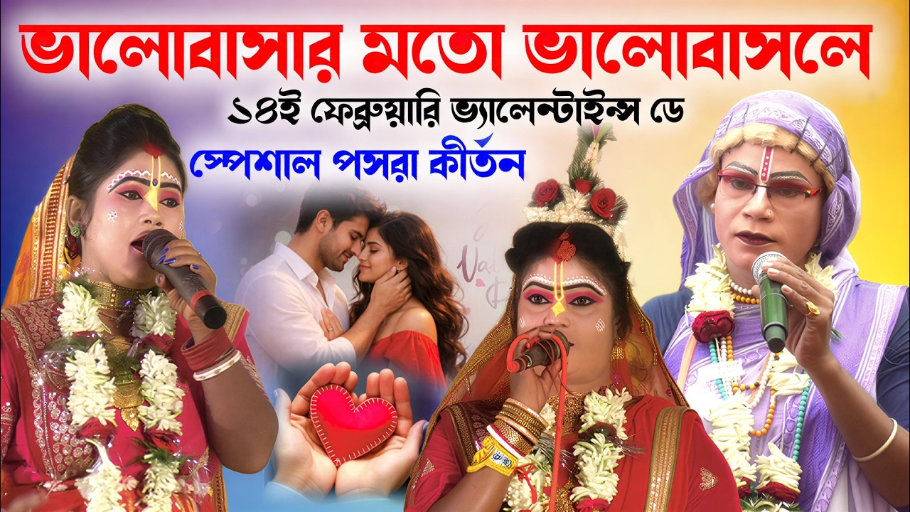 14 ফেব্রুয়ারি ভ্যালেন্টাইন্স ডে স্পেশাল পসরা কীর্তন ! Gour nitai pasara kirtan ! নৌকাবিলাস লীলা
