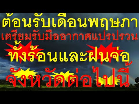 ด่วน เตรียมรับมือเดือนพฤษภา ทั้งร้อนและฝนจ่อถล่มจังหวัดต่อไปนี้