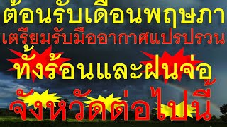 ด่วน เตรียมรับมือเดือนพฤษภา ทั้งร้อนและฝนจ่อถล่มจังหวัดต่อไปนี้