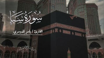 سورة سبإ بصوت ياسر الدوسري بدون اعلانات