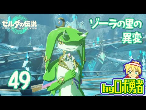 【TK49】ゾーラの里の異変！ゼルダの伝説ティアーズオブザキングダムを実況学習【VTuber】