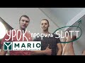 ОБУЧЕНИЕ - потолочный профиль SLOTT - МАРИО