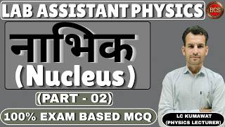Nucleus MCQ Part-2 | Lab Assistant Physics Important Questions | 100% Exam Based MCQ | BCS | Hindi