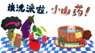 《该洗澡啦，小山药》EP540 | 睡前故事 | 童話故事 | 儿童故事 | 晚安故事 | 中文绘本故事 | Chinese Fairy Tales - ReadForKids亲子阅读