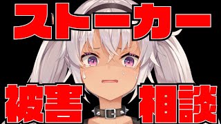 【相談】ストーカー被害のお話【にじさんじ/魔使マオ】