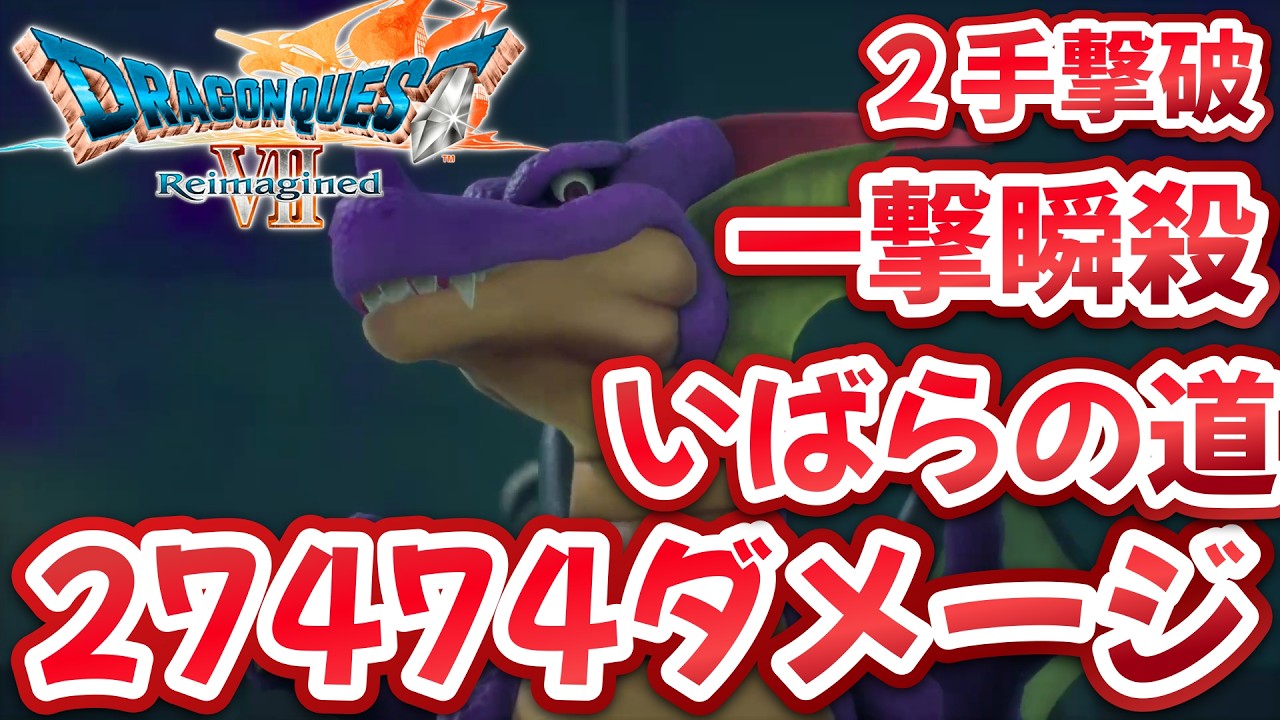 一撃瞬殺【ドラク７リイマジンド】りゅうおうを2手で倒す方法　ぶっ壊れ　無双