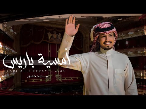 ماجد خضير أمسية باريس صحيح أني أحبك ولكن بلا تقديس حصريا 2024