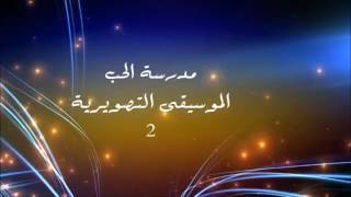 موسيقى من مسلسل مدرسة الحب chords