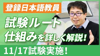 登録日本語教員】試験ルートとは？ 日本語教員試験の仕組みと問題予想