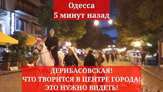 Одесса 5 минут назад. ДЕРИБАСОВСКАЯ! ЧТО ТВОРИТСЯ В ЦЕНТРЕ ГОРОДА! ЭТО НУЖНО ВИДЕТЬ!