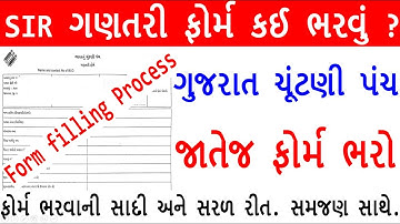SIR Form કેવી રીતે ભરવું ? | Gujarat Election Commission | Form Filling Step-by-Step Guide Gujarati